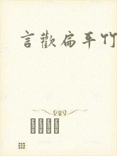 言欢扁平竹封面