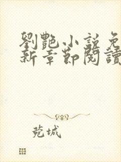 刘艳小说免费最新章节阅读全文