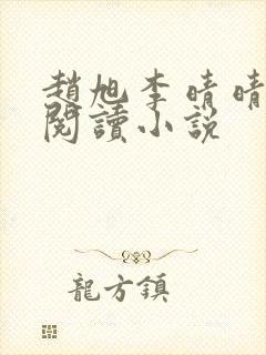 赵旭李晴晴免费阅读小说