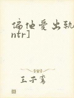 偏他爱出轨[逆ntr]
