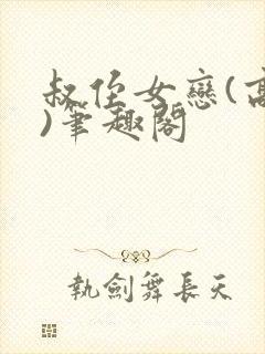 叔侄女恋(高干)笔趣阁封面