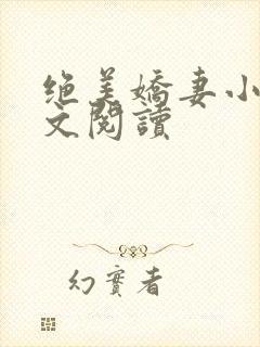 绝美娇妻小说全文阅读封面