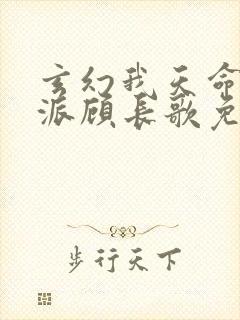 玄幻我天命大反派顾长歌免费看