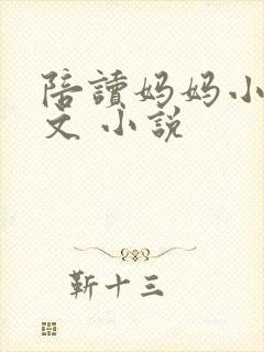 陪读妈妈小说全文 小说