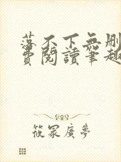 落不下无删减免费阅读笔趣阁封面