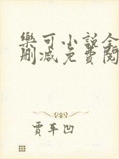 乐可小说全文无删减免费阅读封面