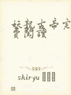 妖龙古帝完整免费阅读