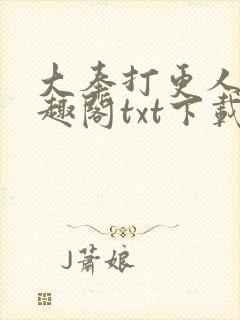 大奉打更人 笔趣阁txt下载