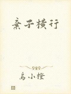 弃子横行