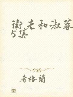 卫老和淑蓉第15集