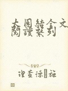 太团结全文免费阅读系列