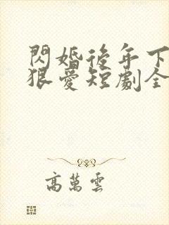 闪婚后年下总裁狠爱短剧全集