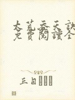 太荒吞天诀最新免费阅读全部