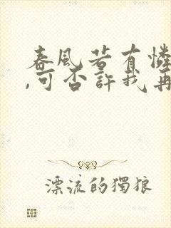 春风若有怜花意,可否许我再少年是谁写的