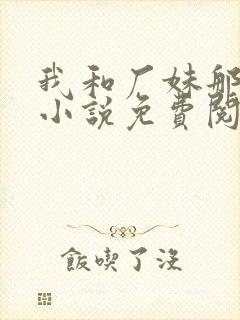 我和厂妹那些年小说免费阅读封面