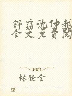 舒窈沈仲越小说全文免费阅读