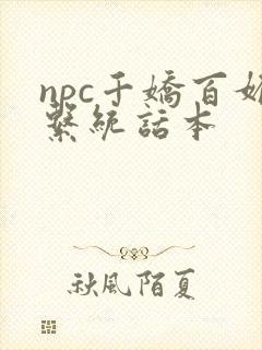 npc千娇百媚系统话本封面