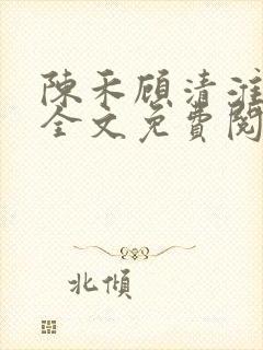 陈禾顾清淮小说全文免费阅读