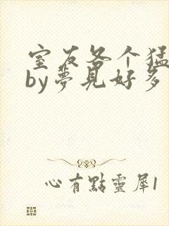 室友各个猛如虎by梦见好多