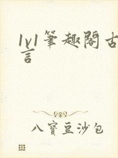 1v1笔趣阁古言
