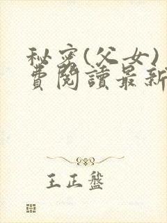 秘密(父女)免费阅读最新章节