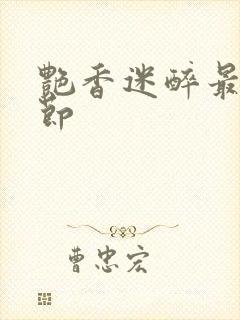 艳香迷醉最新章节封面
