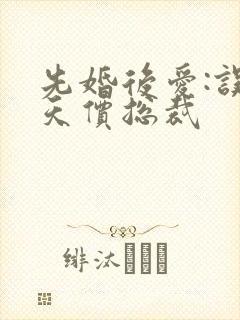 先婚后爱:误惹天价总裁
