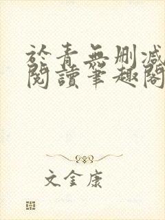 于青无删减全文阅读笔趣阁封面