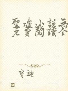 圣墟小说无弹窗免费阅读全文