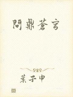 问鼎苍穹封面