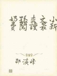 奶孙爽文小说免费阅读最新章节更新