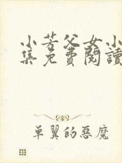 小芳父女小说全集免费阅读封面
