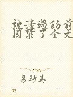被渣过的前男友囚禁了全文免费阅读小说封面