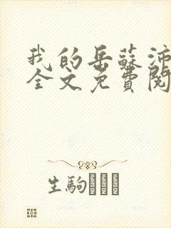 我的岳苏沛真续全文免费阅读