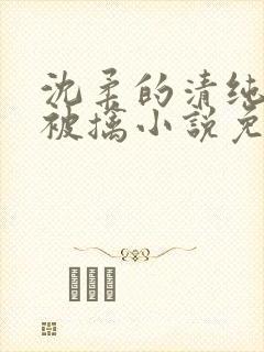 沈柔的清纯校花被擒小说免费阅读
