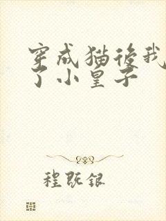 穿成猫后我喂养了小皇子