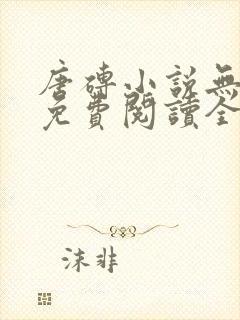 唐砖小说无弹窗免费阅读全文