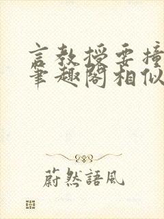 言教授要撞坏了笔趣阁相似的小说
