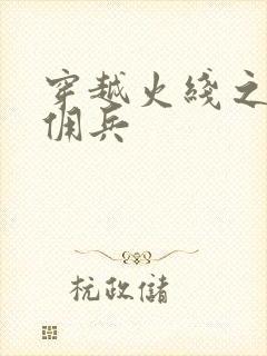 穿越火线之最强佣兵