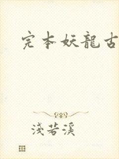 完本妖龙古帝