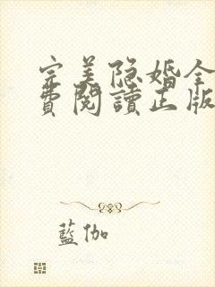 完美隐婚全文免费阅读正版