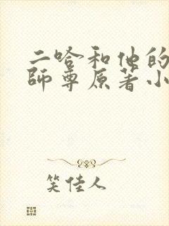 二哈和他的白猫师尊原著小说免费