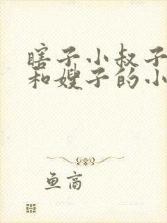 瞎子小叔子虎子和嫂子的小说免费阅读