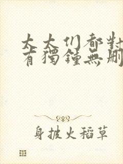 太太们都对我情有独钟无删减在线阅读封面