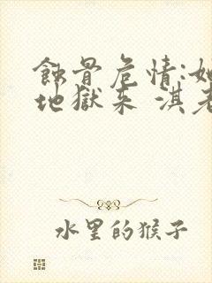 蚀骨危情:她从地狱来 淇老游