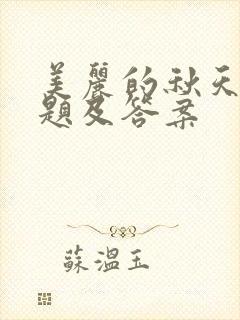 美丽的秋天阅读题及答案