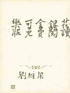 乐可金银花露正版免费阅读全文