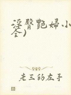 淫臀艳妇小说(全)