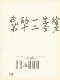 我的一生给了狗第十二章免费阅读封面