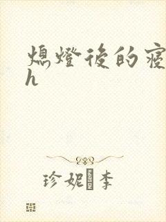 熄灯后的寝室ph